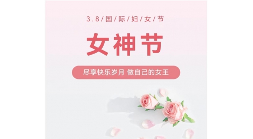 慶（qìng）祝“三.八”婦女（nǚ）節