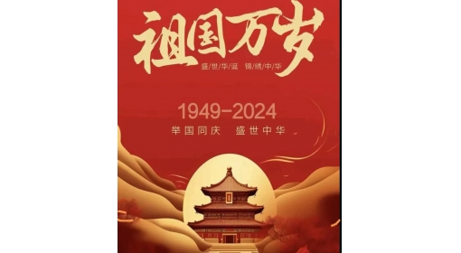 熱烈慶祝中華人（rén）民共和國成立（lì）七十五周（zhōu）年