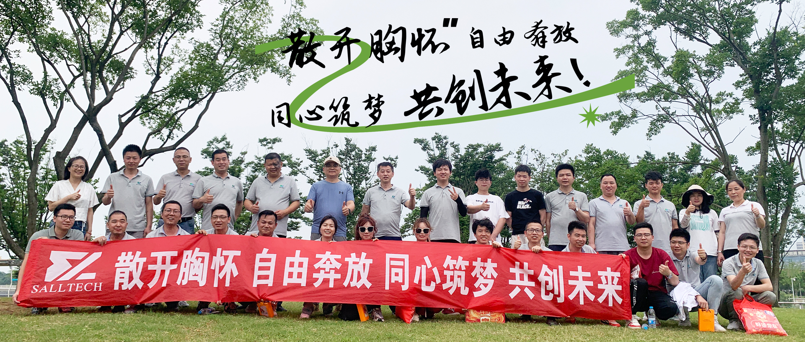 “散开胸怀，自由奔放，同心筑梦，共创未来” 3044永利微2024年团建活动