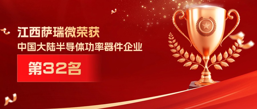 喜报 | 江西3044永利微荣获中国大陆半导体功率器件企业第32名